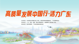 【专题】高质量发展中国行·活力广东